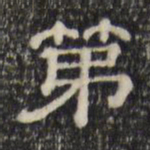 第书法图片