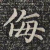 赵孟頫侮书法图片