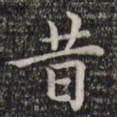 赵孟頫昔书法图片