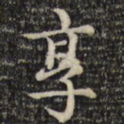 赵孟頫享书法图片