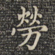 赵孟頫劳书法图片
