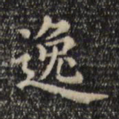 赵孟頫逸书法图片