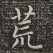 赵孟頫荒书法图片