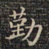 赵孟頫勤书法图片