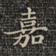 赵孟頫嘉书法图片