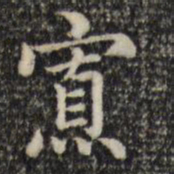 赵孟頫寡书法图片