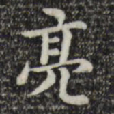 赵孟頫亮书法图片