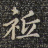 赵孟頫祗书法图片