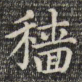 赵孟頫穑书法图片