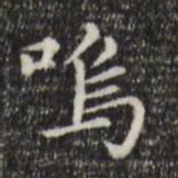 赵孟頫呜书法图片
