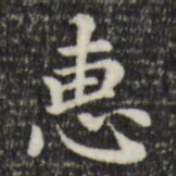 赵孟頫惠书法图片