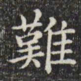 赵孟頫难书法图片