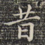 赵孟頫昔书法图片