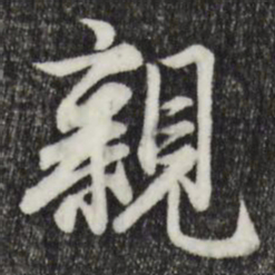 赵孟頫亲书法图片