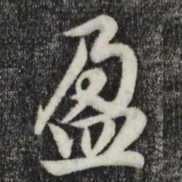 赵孟頫盈书法图片
