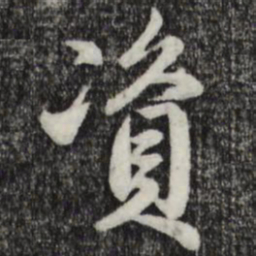 赵孟頫资书法图片