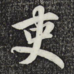 赵孟頫吏书法图片