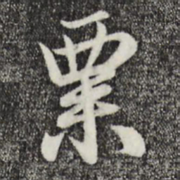 赵孟頫粟书法图片