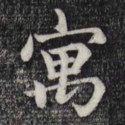 赵孟頫寓书法图片