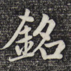 赵孟頫铭书法图片
