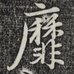 赵孟頫靡书法图片