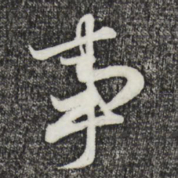 赵孟頫事书法图片