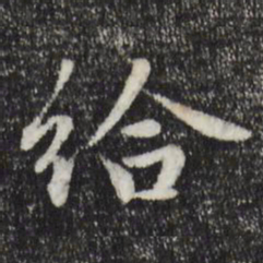 赵孟頫给书法图片