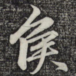 赵孟頫侯书法图片