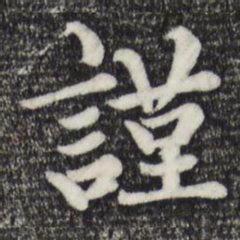 赵孟頫谨书法图片