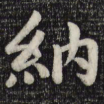 赵孟頫纳书法图片