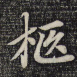 赵孟頫柩书法图片