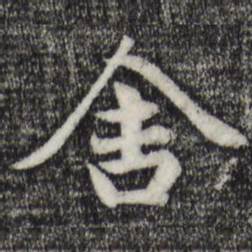 赵孟頫舍书法图片