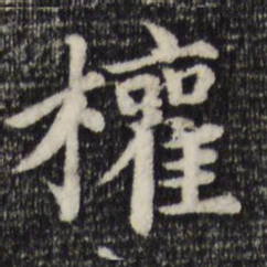 赵孟頫权书法图片