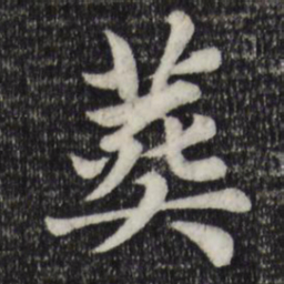 赵孟頫葬书法图片