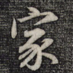 赵孟頫家书法图片