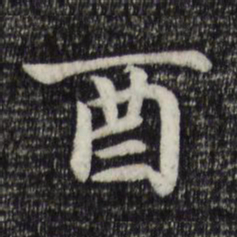 赵孟頫酉书法图片