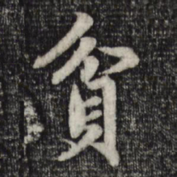 赵孟頫贫书法图片