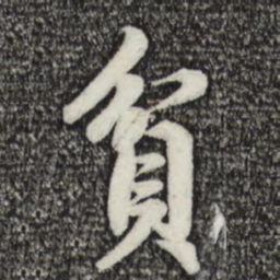 赵孟頫贫书法图片