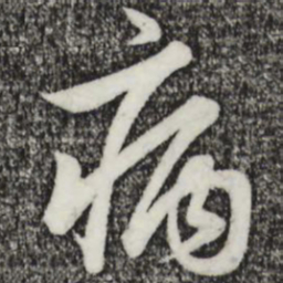 赵孟頫病书法图片