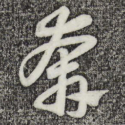 赵孟頫奔书法图片