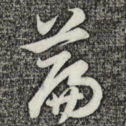 赵孟頫篇书法图片
