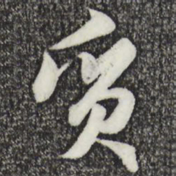 赵孟頫质书法图片