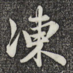 赵孟頫冻书法图片