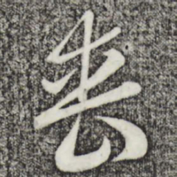 赵孟頫丧书法图片