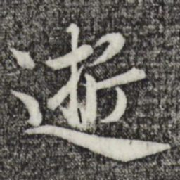 赵孟頫逝书法图片