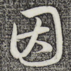 赵孟頫因书法图片