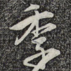 赵孟頫季书法图片