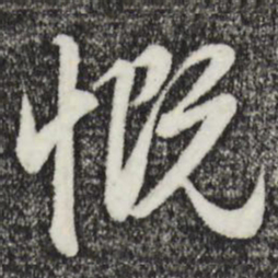 赵孟頫慨书法图片