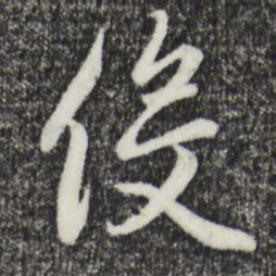 赵孟頫役书法图片