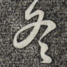赵孟頫冬书法图片